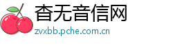 杳无音信网